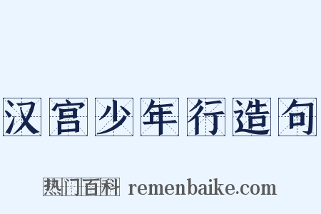 汉宫少年行造句是什么意思的图片